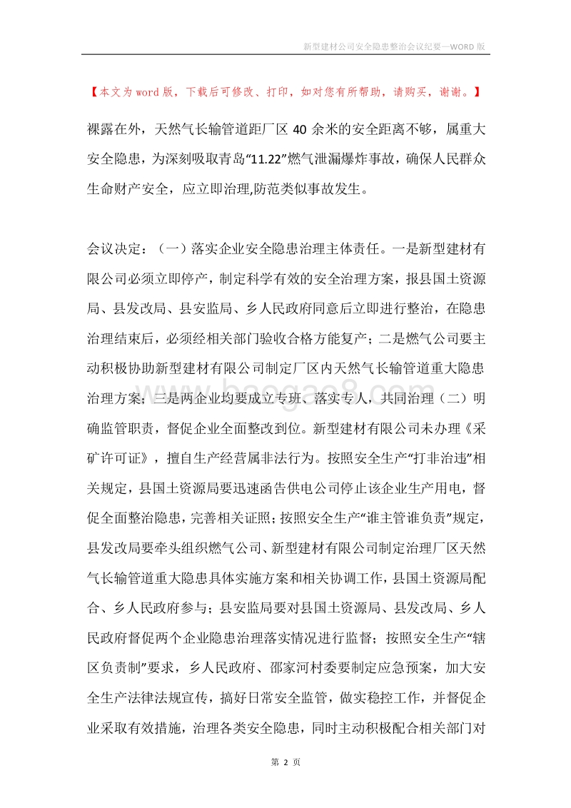 新型建材公司安全隐患整治会议纪要.docx_第2页