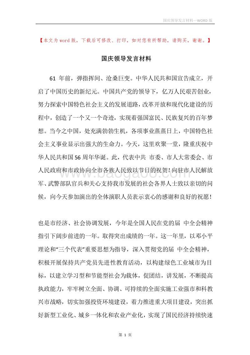 国庆领导发言材料.docx_第1页