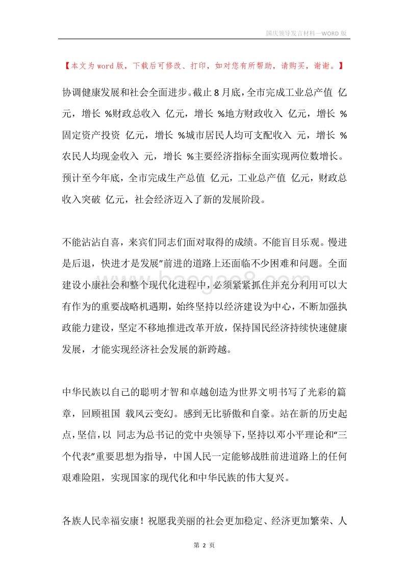 国庆领导发言材料.docx_第2页