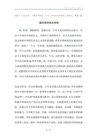 国庆领导发言材料.docx