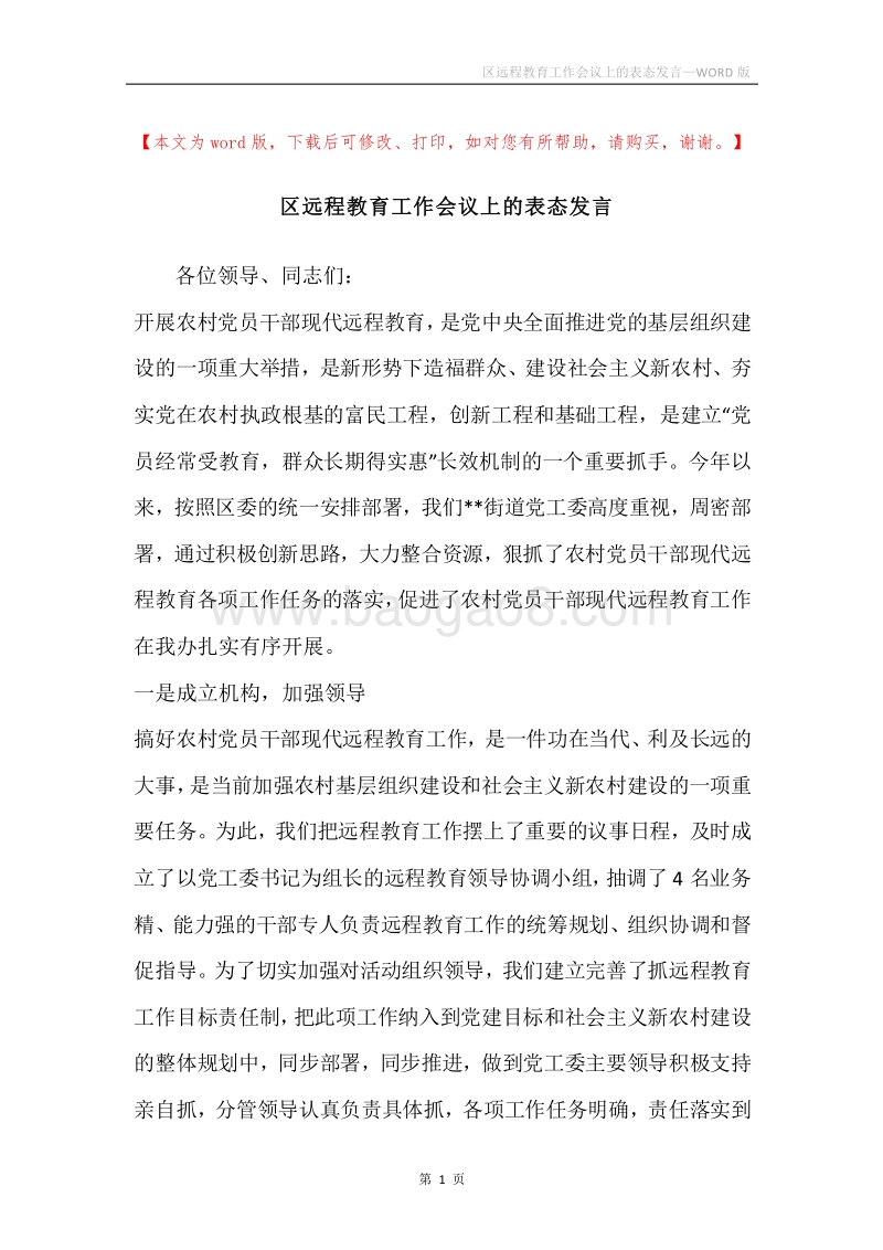 区远程教育工作会议上的表态发言.docx_第1页