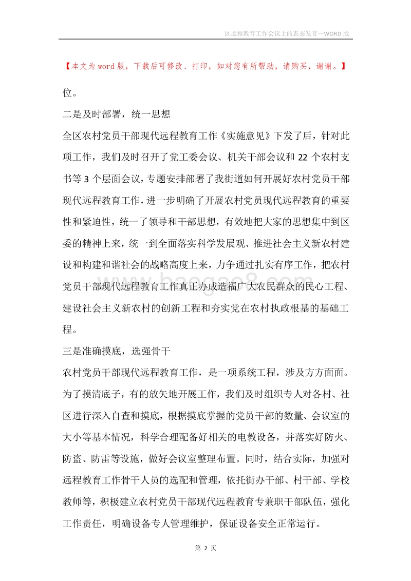 区远程教育工作会议上的表态发言.docx_第2页