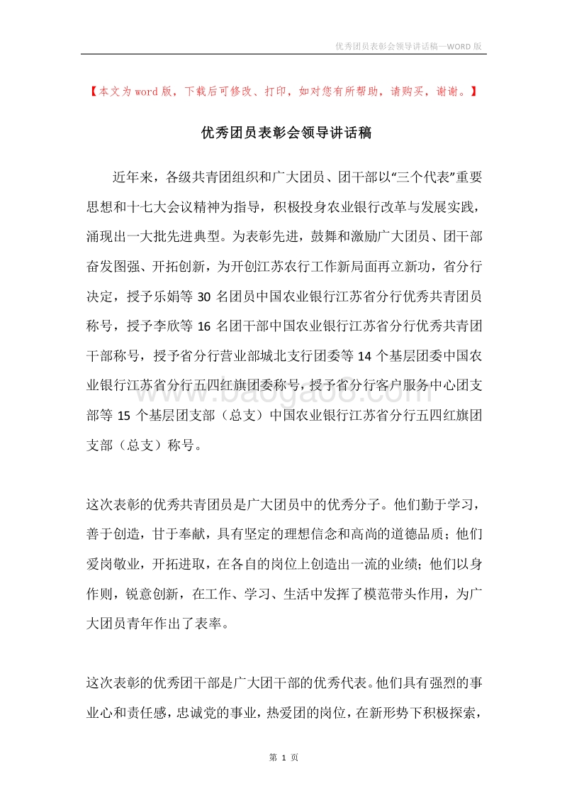 优秀团员表彰会领导讲话稿.docx_第1页