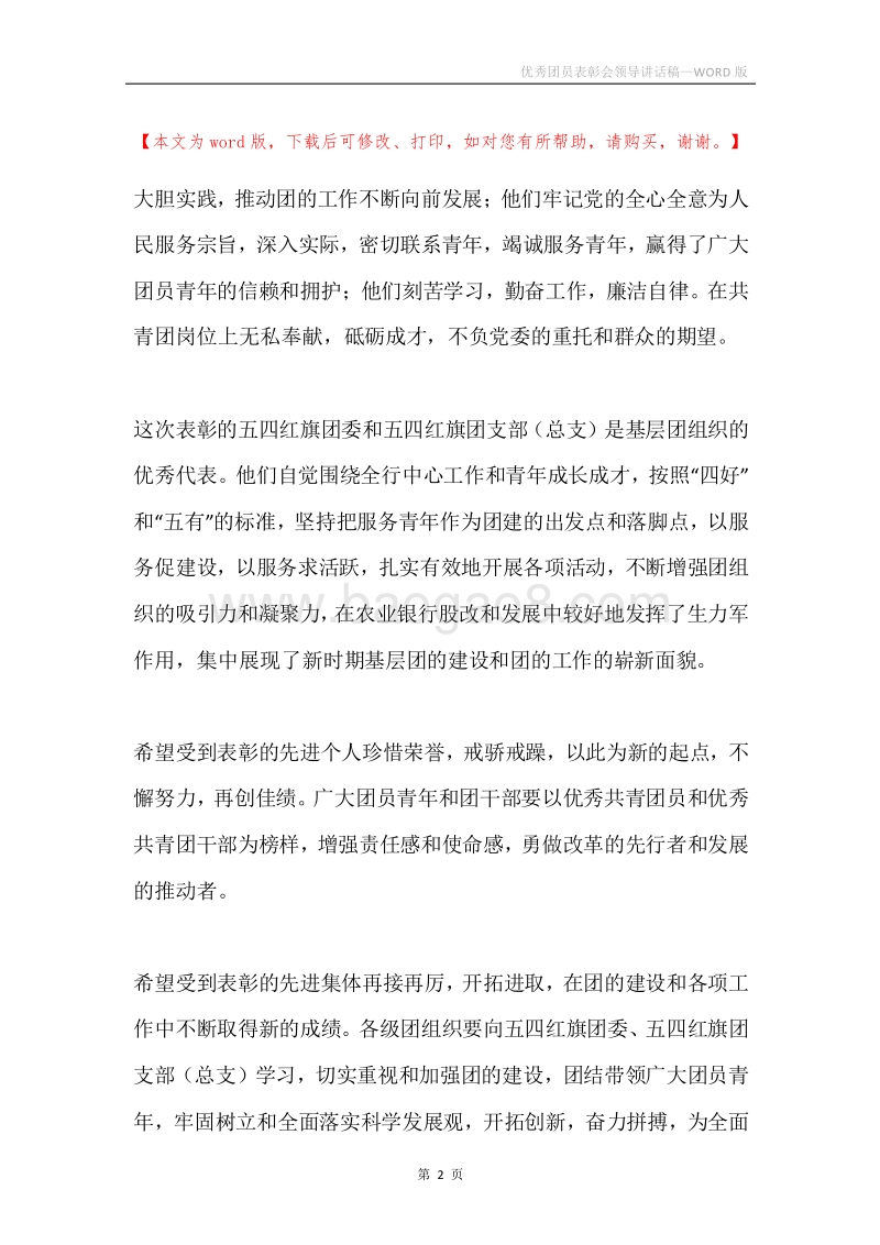优秀团员表彰会领导讲话稿.docx_第2页