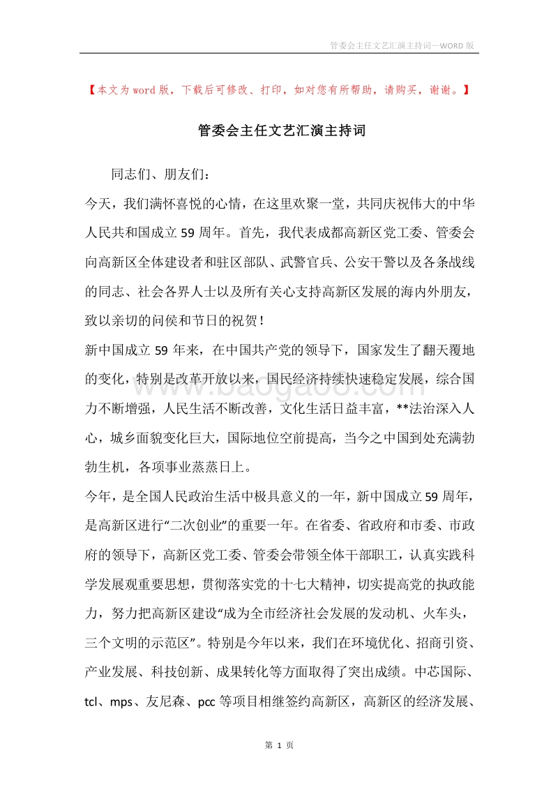 管委会主任文艺汇演主持词.docx_第1页
