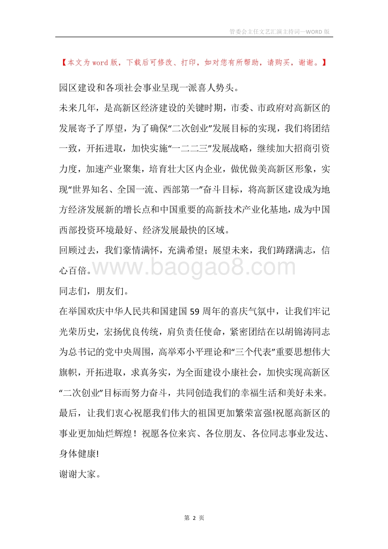 管委会主任文艺汇演主持词.docx_第2页