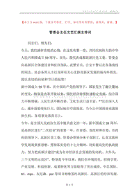 管委会主任文艺汇演主持词.docx