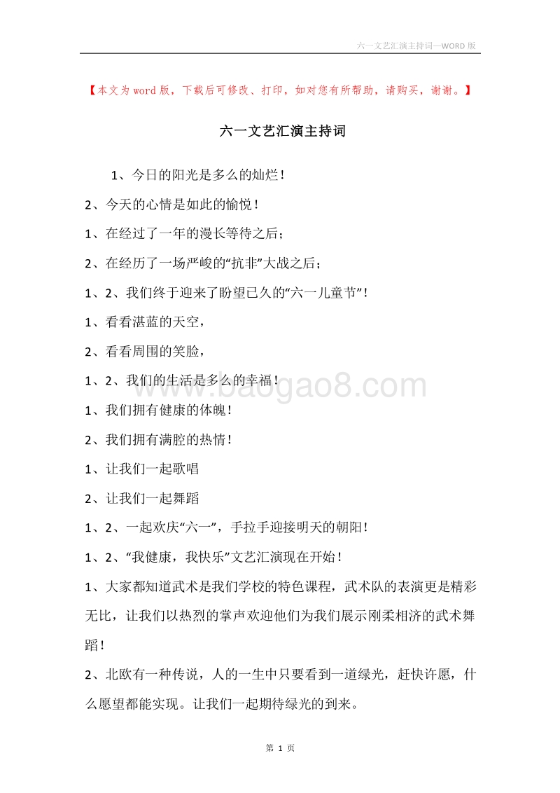 六一文艺汇演主持词.docx_第1页