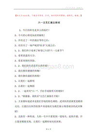 六一文艺汇演主持词.docx