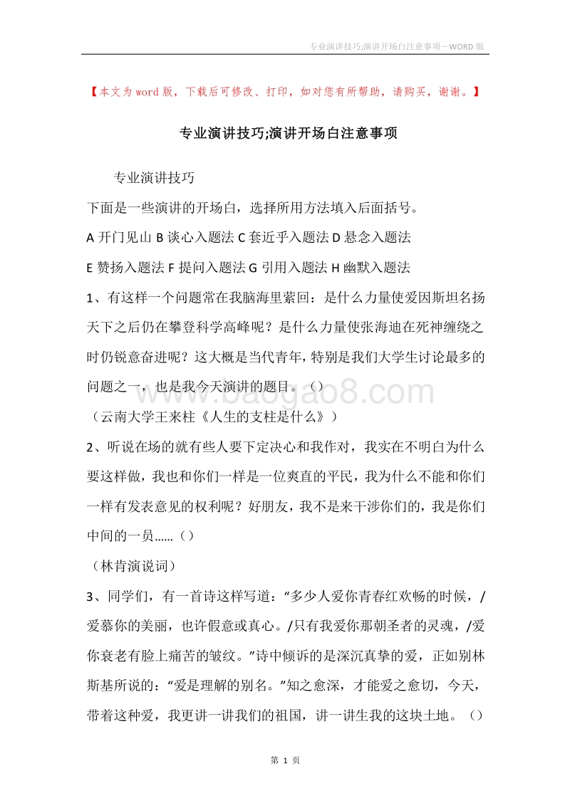专业演讲技巧;演讲开场白注意事项.docx_第1页