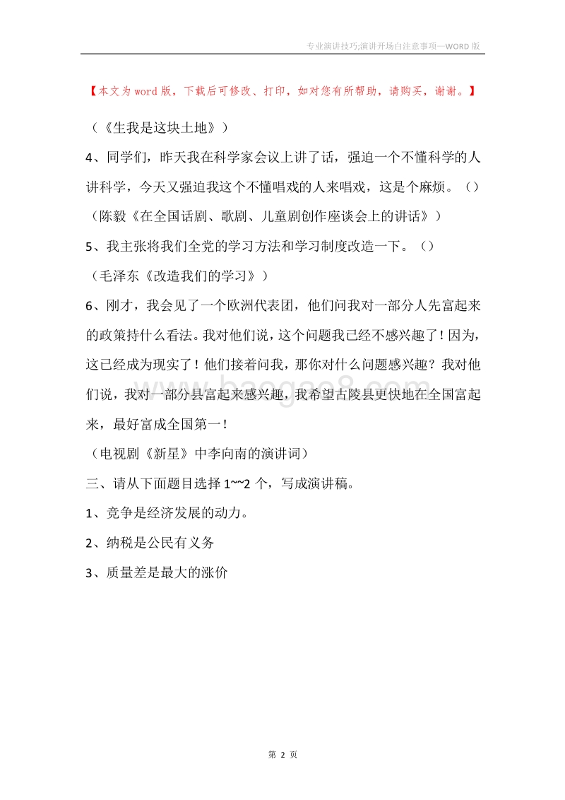 专业演讲技巧;演讲开场白注意事项.docx_第2页