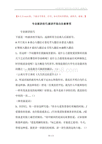 专业演讲技巧;演讲开场白注意事项.docx