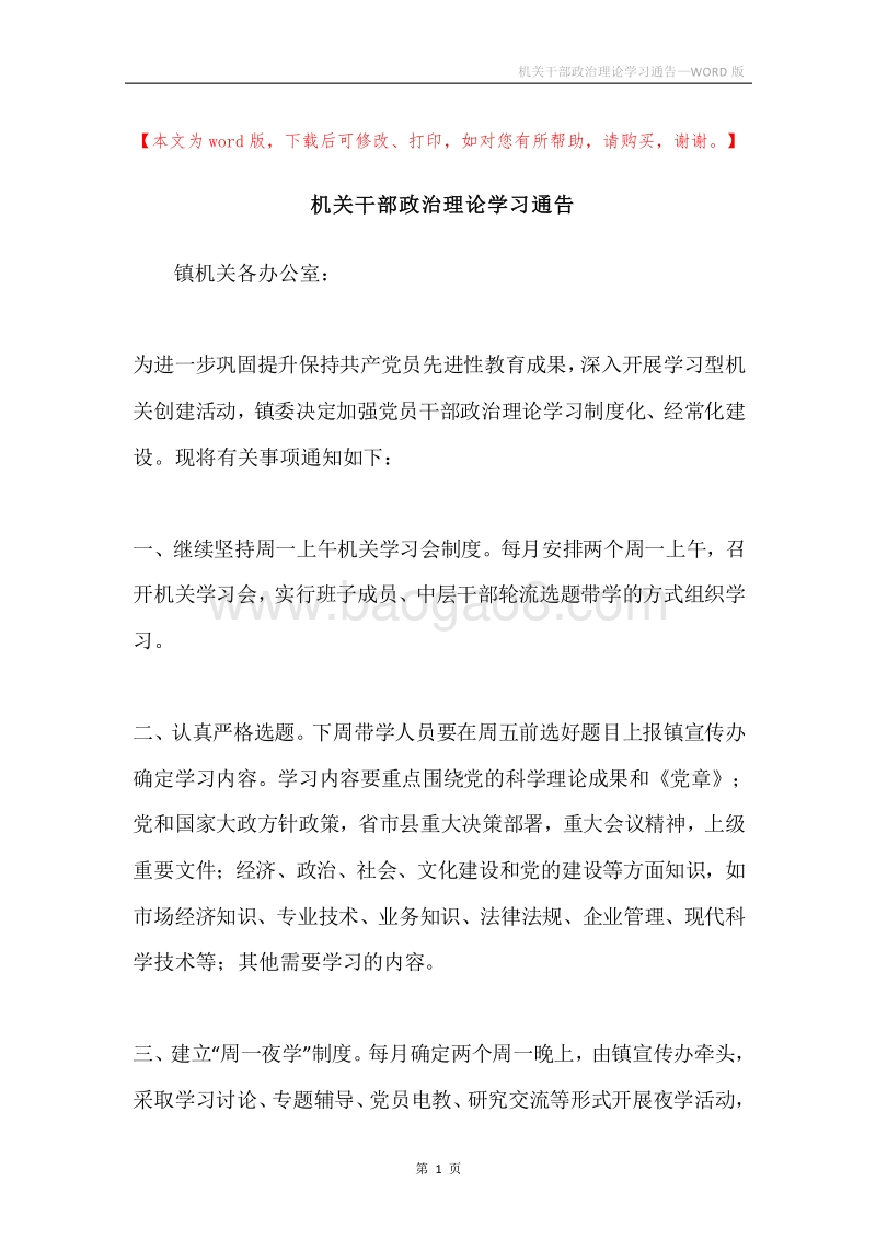 机关干部政治理论学习通告.docx_第1页