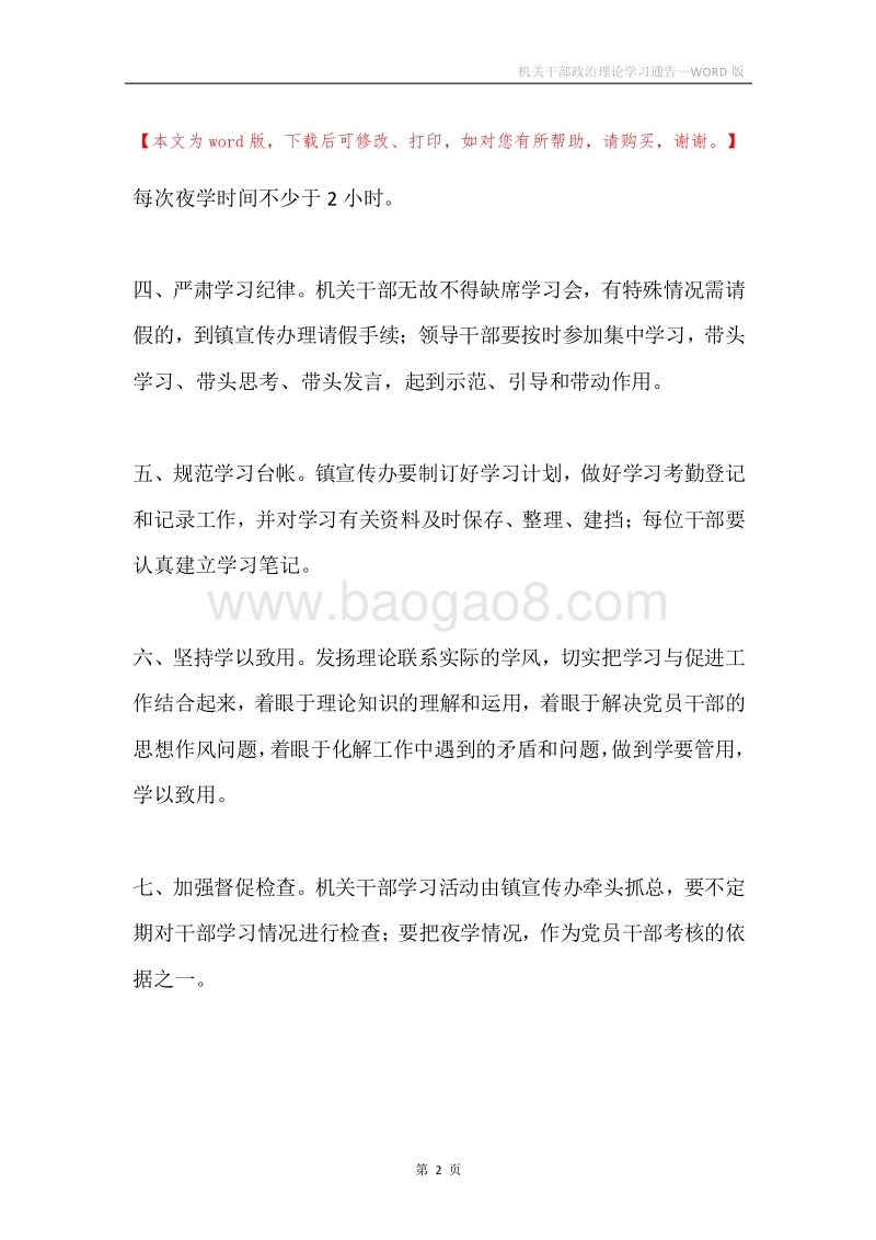 机关干部政治理论学习通告.docx_第2页