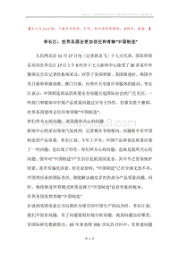 李长江：世界各国会更加信任和青睐“中国制造”.docx