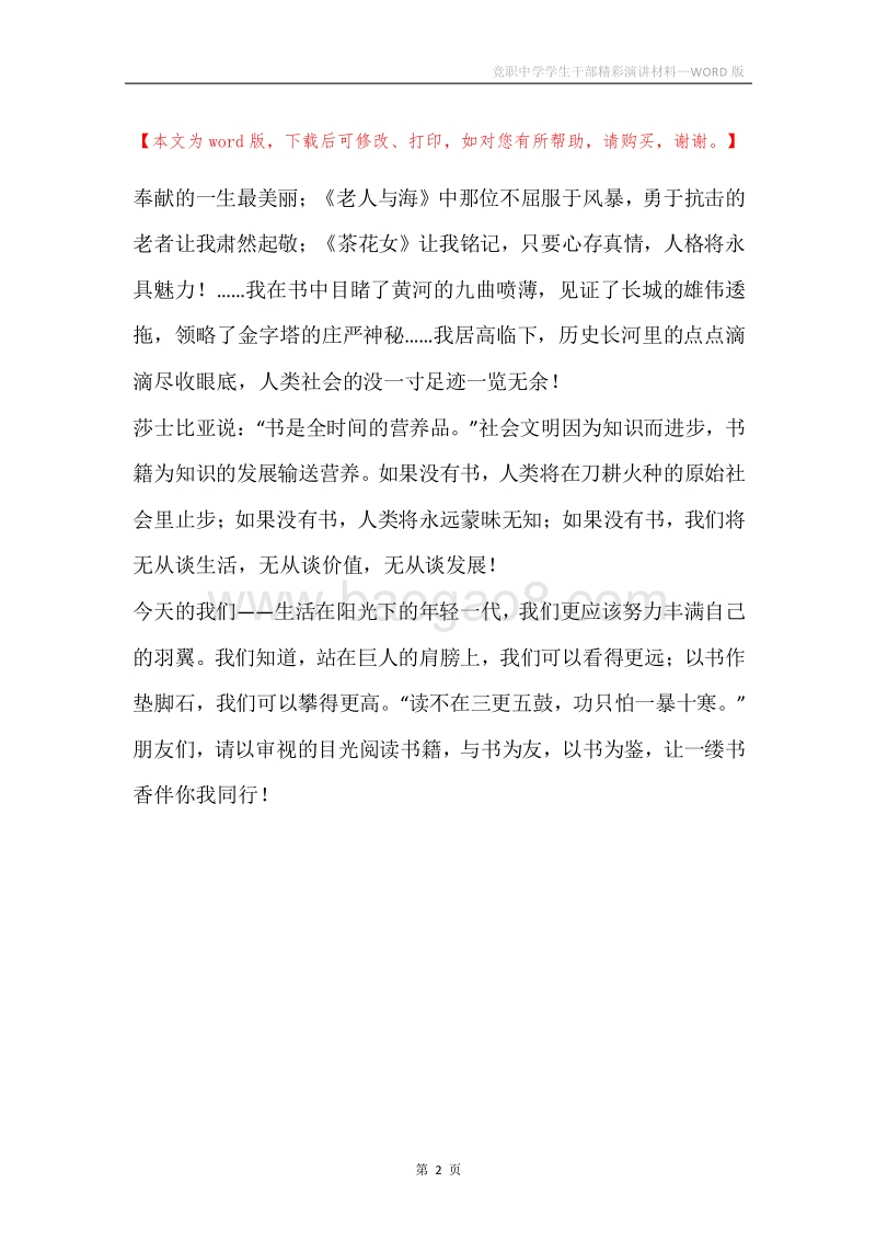 竞职中学学生干部精彩演讲材料.docx_第2页