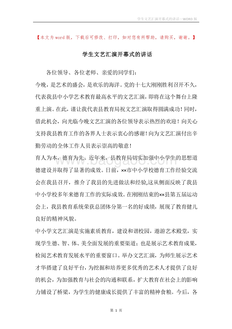学生文艺汇演开幕式的讲话.docx_第1页