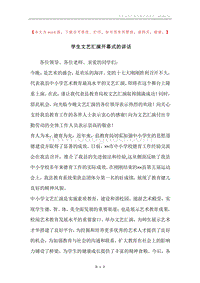 学生文艺汇演开幕式的讲话.docx