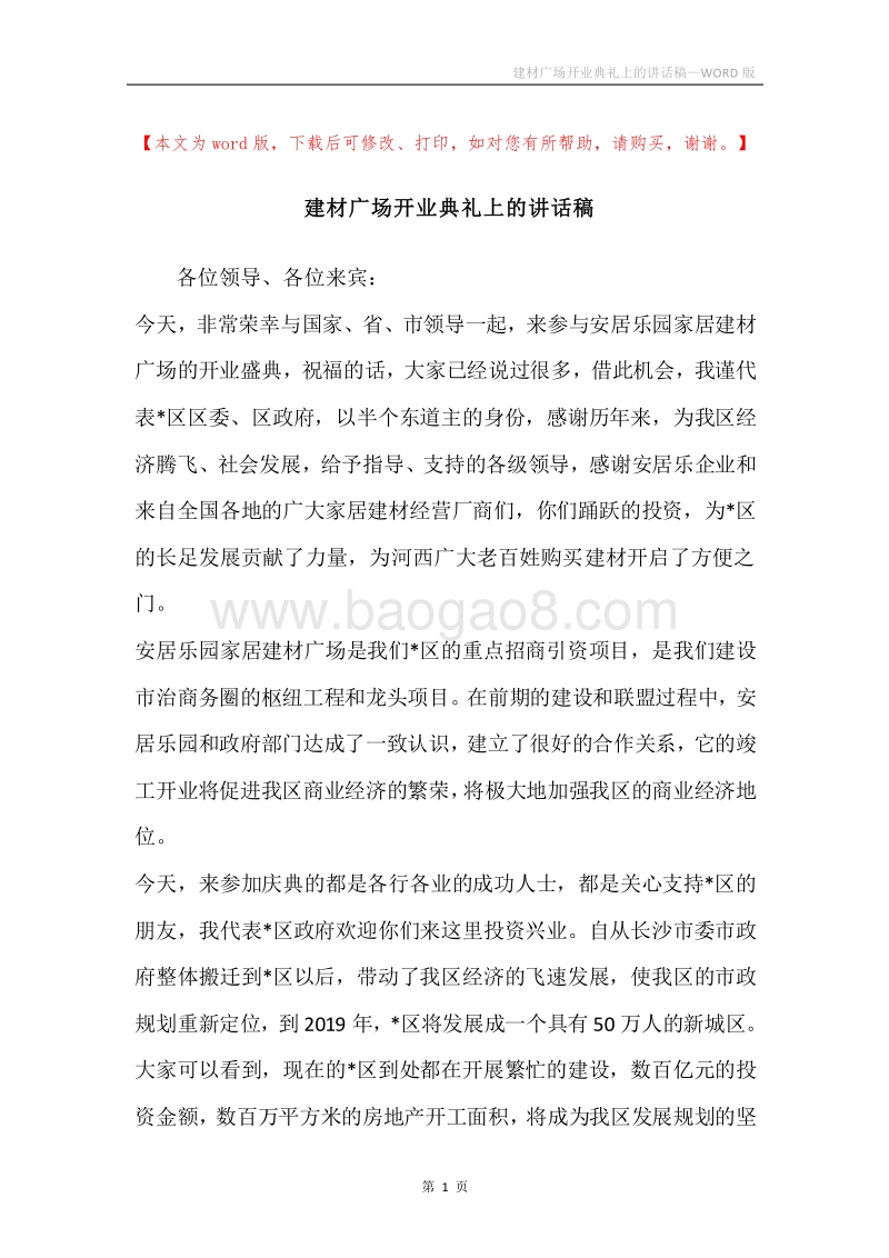 建材广场开业典礼上的讲话稿.docx_第1页