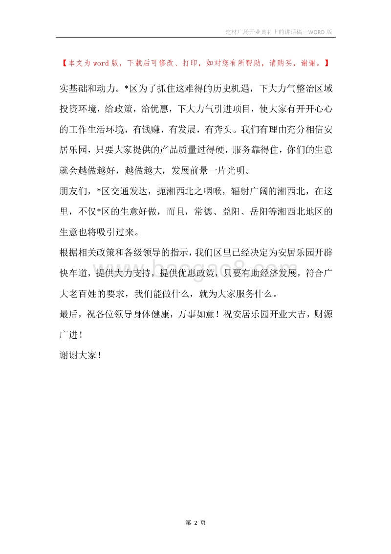 建材广场开业典礼上的讲话稿.docx_第2页