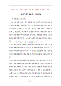 建材广场开业典礼上的讲话稿.docx