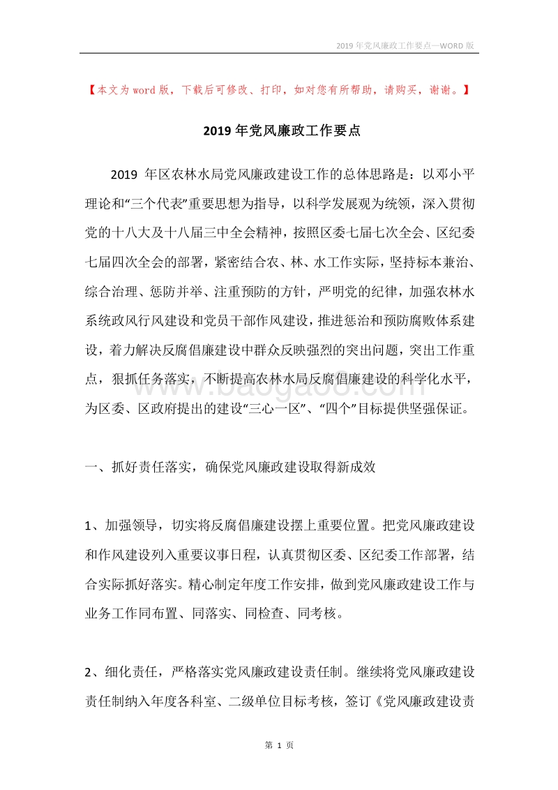 2019年党风廉政工作要点.docx_第1页