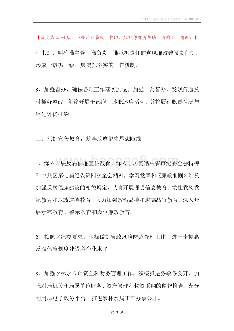 2019年党风廉政工作要点.docx_第2页