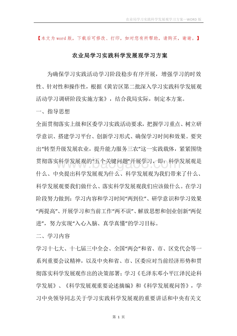 农业局学习实践科学发展观学习方案.docx_第1页