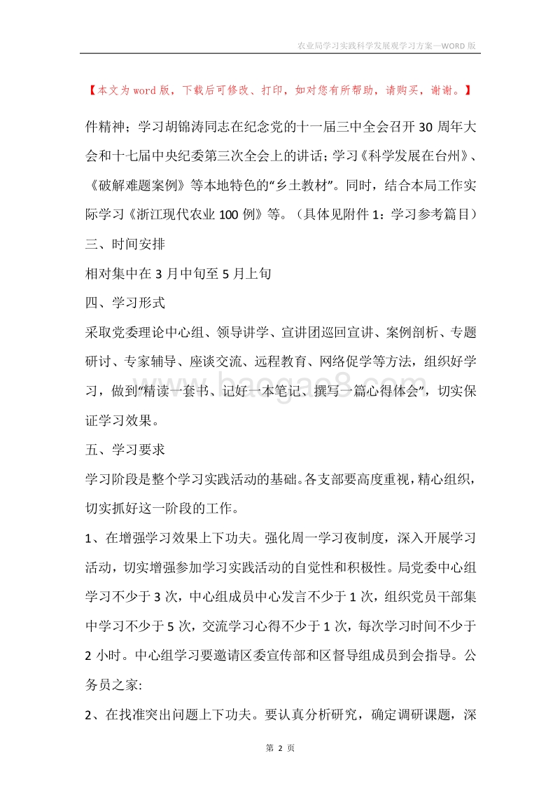 农业局学习实践科学发展观学习方案.docx_第2页
