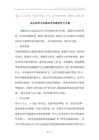 农业局学习实践科学发展观学习方案.docx