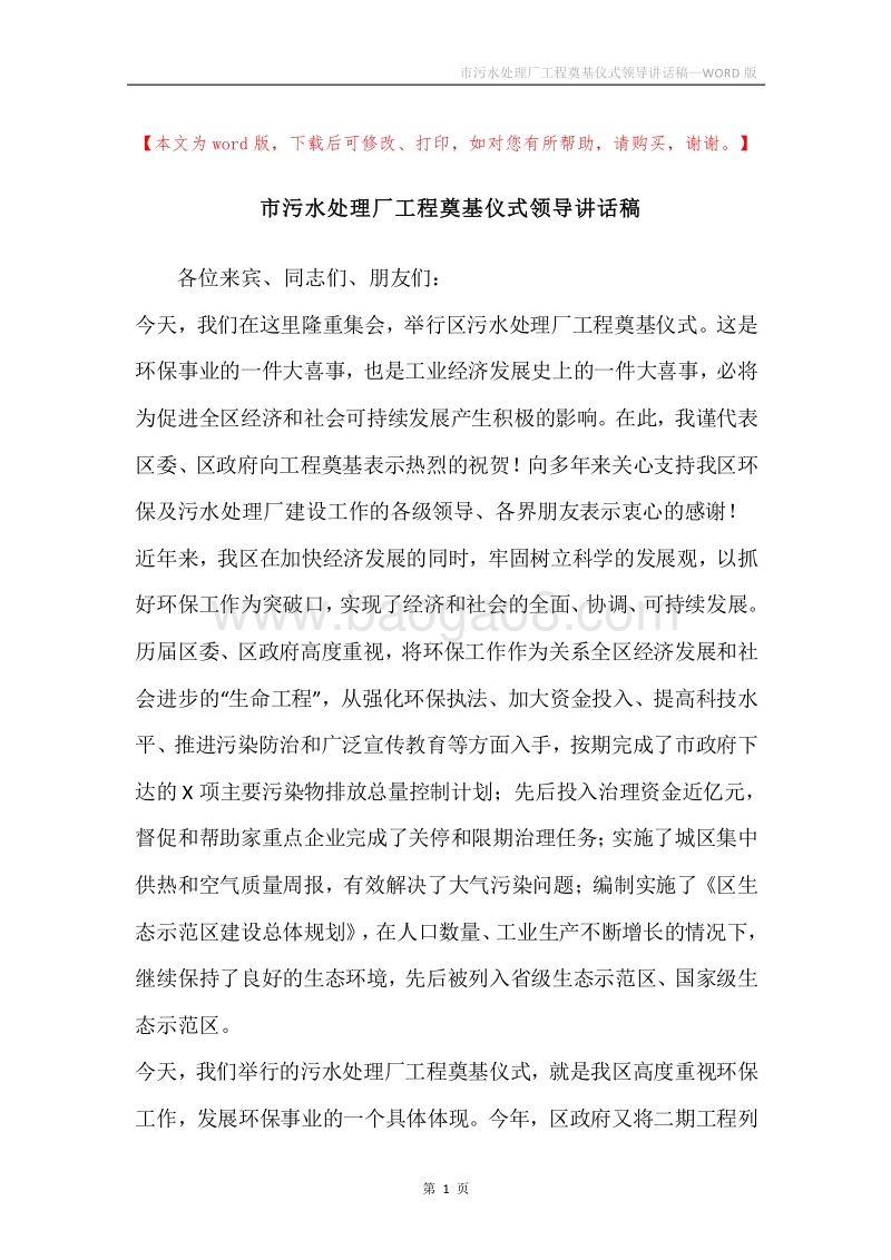 市污水处理厂工程奠基仪式领导讲话稿.docx_第1页