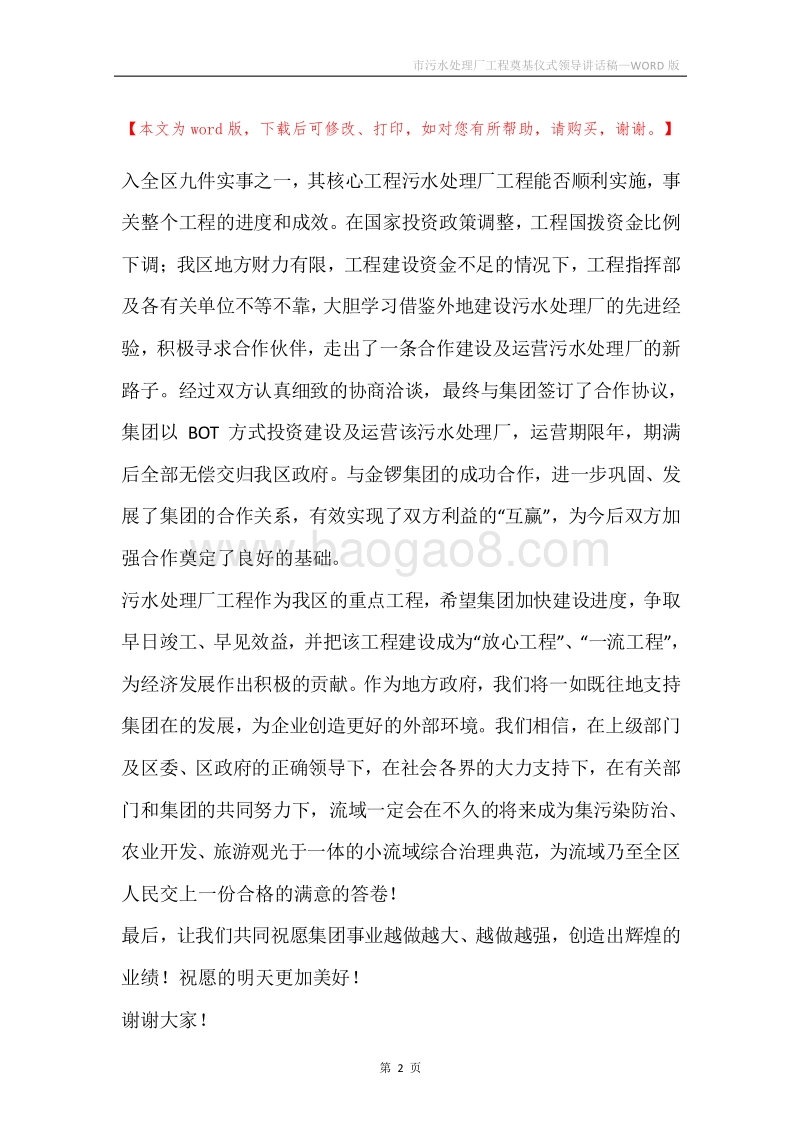 市污水处理厂工程奠基仪式领导讲话稿.docx_第2页