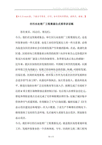 市污水处理厂工程奠基仪式领导讲话稿.docx