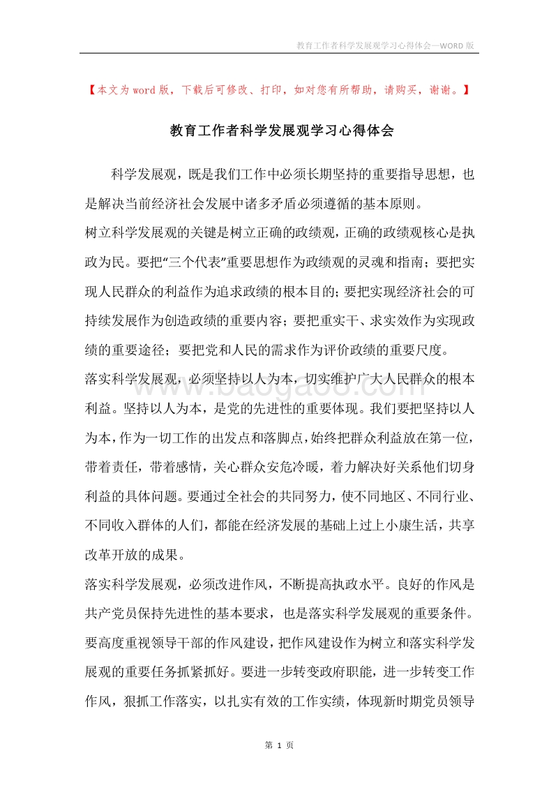 教育工作者科学发展观学习心得体会.docx_第1页