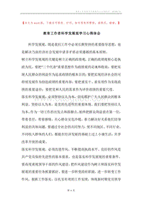 教育工作者科学发展观学习心得体会.docx