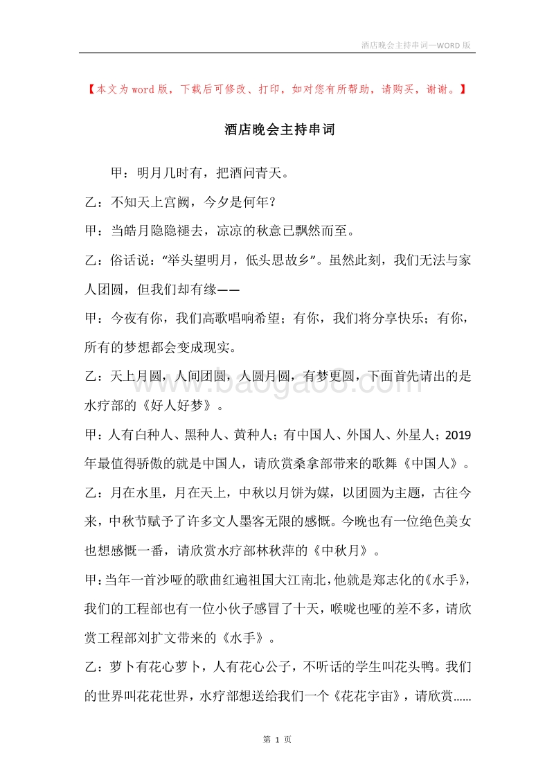 酒店晚会主持串词.docx_第1页