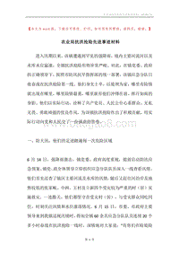 农业局抗洪抢险先进事迹材料.docx