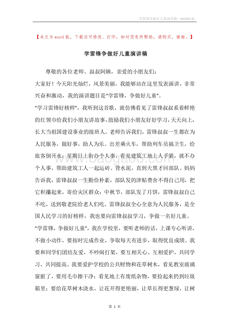 学雷锋争做好儿童演讲稿.docx_第1页