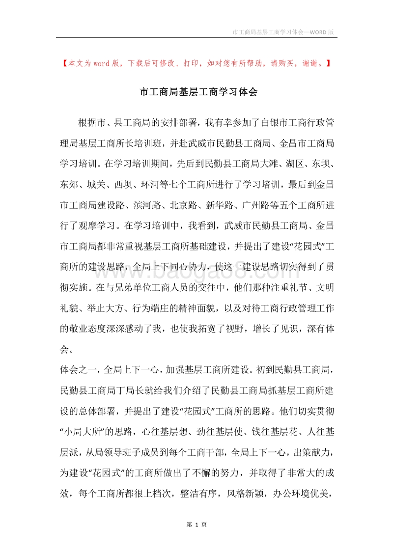 市工商局基层工商学习体会.docx_第1页