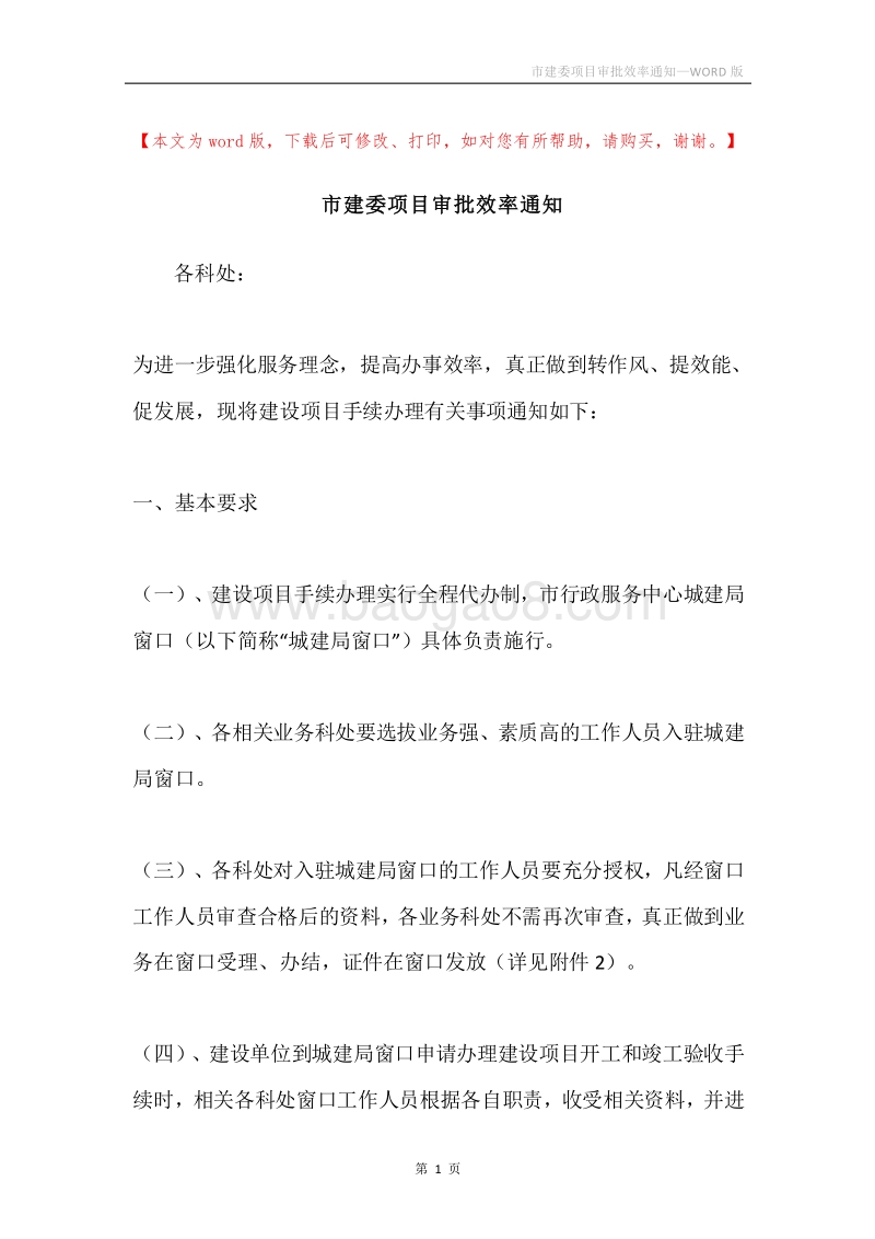 市建委项目审批效率通知.docx_第1页
