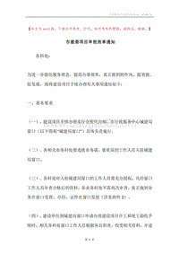 市建委项目审批效率通知.docx