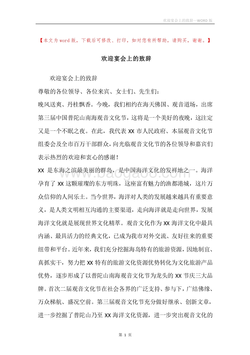 欢迎宴会上的致辞.docx_第1页