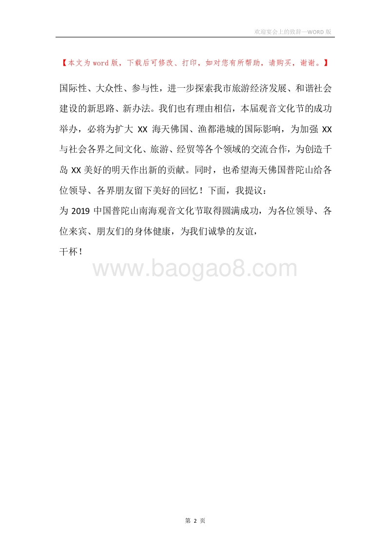 欢迎宴会上的致辞.docx_第2页