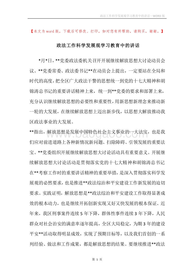 政法工作科学发展观学习教育中的讲话.docx_第1页