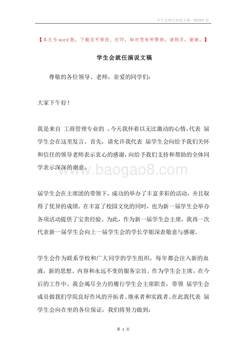 学生会就任演说文稿.docx_第1页