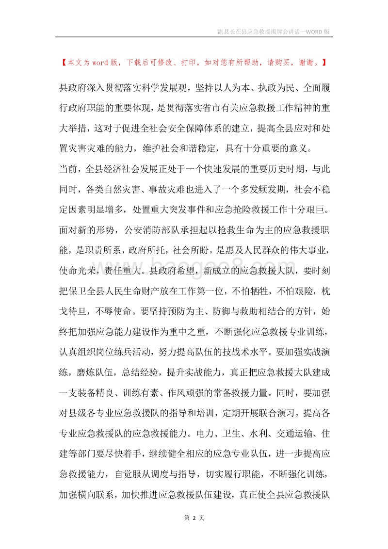 副县长在县应急救援揭牌会讲话.docx_第2页