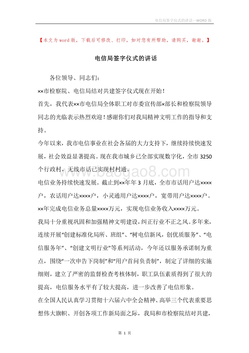 电信局签字仪式的讲话.docx_第1页