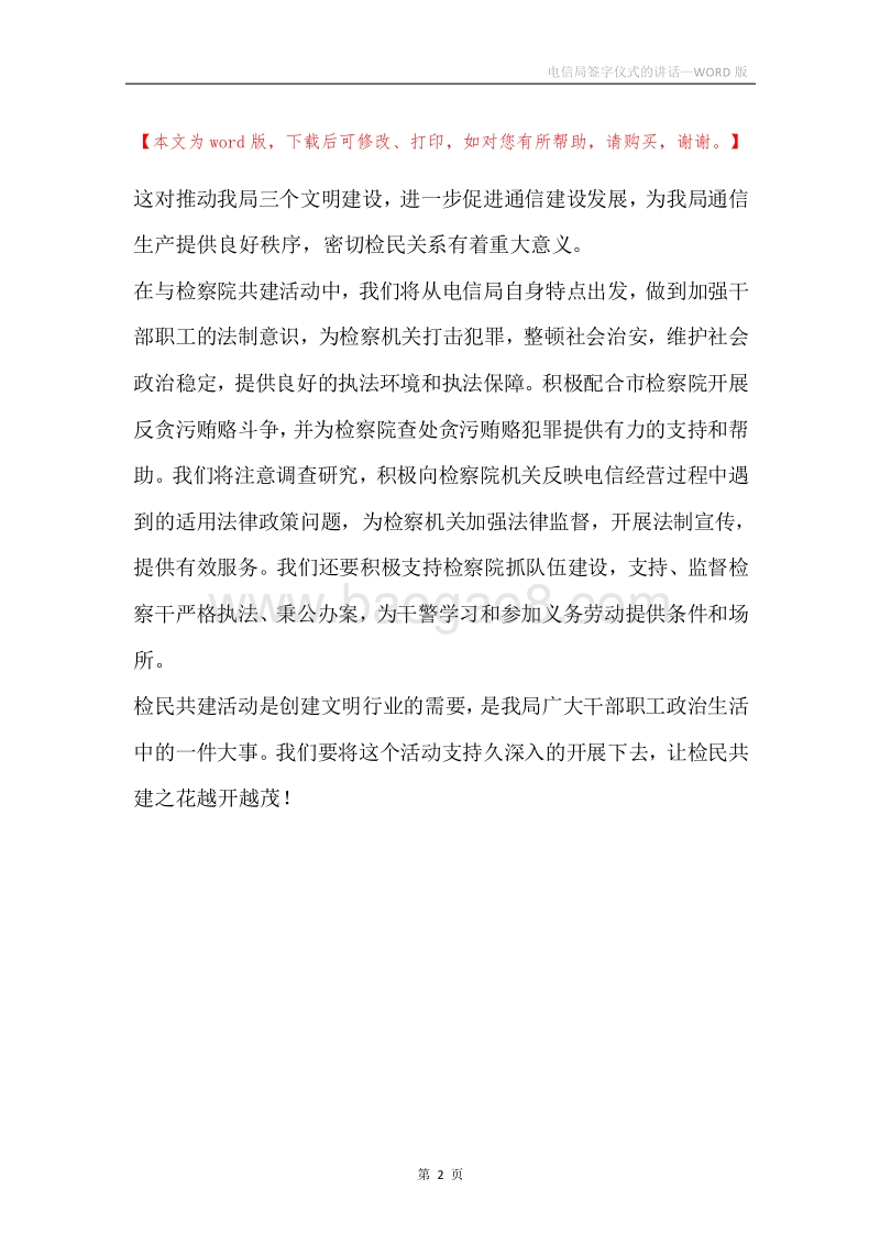 电信局签字仪式的讲话.docx_第2页