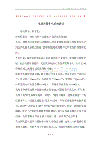 电信局签字仪式的讲话.docx