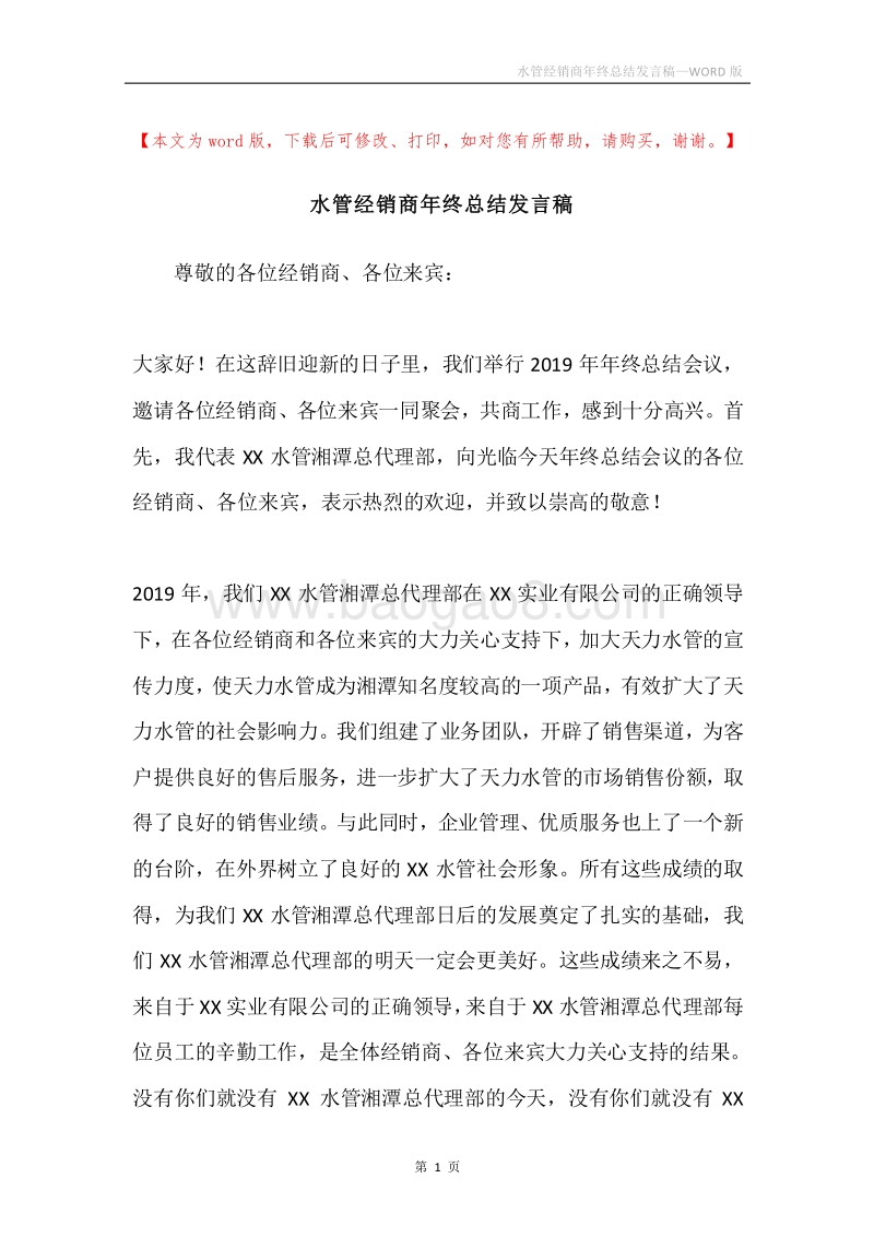 水管经销商年终总结发言稿.docx_第1页